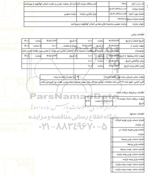 مزایده ، مزایده عمومی محدوده های معدنی استان کهگیلویه و بویراحمد
