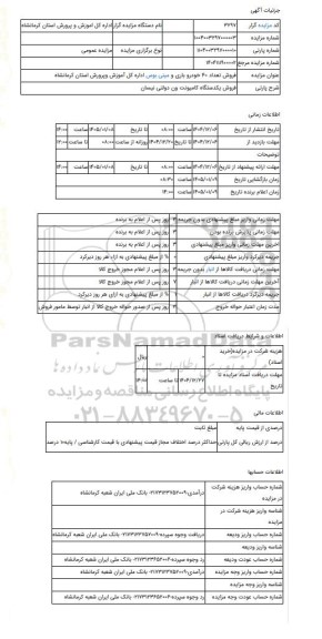 مزایده ، فروش یکدستگاه کامیونت ون دولتی نیسان