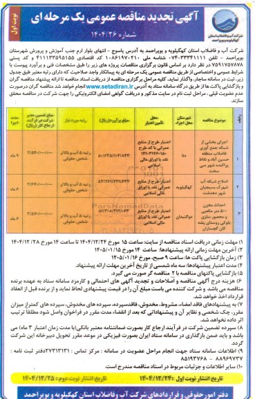 تجدید مناقصه اجرای بخشی از شبکه جمع آوری فاضلاب منطقه ...