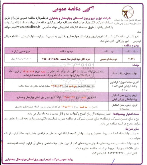 مناقصه خرید کابل خودنگهدار فشار ضعیف 