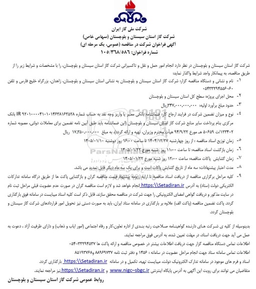 مناقصه انجام امور حمل و نقل و تاکسیرانی