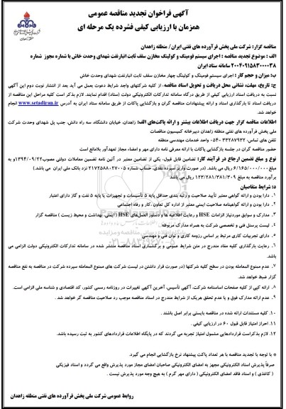 تجدید مناقصه اجرای سیستم فومینگ و کولینگ مخازن سقف ثابت انبار 
