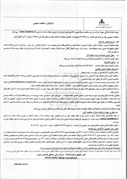 فراخوان مناقصه تکمیل عملیات احداث جاده و محل چاه غرب 1/99 جنوب (آ/ب) 