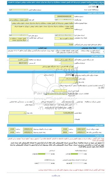 مناقصه، مناقصه عمومی دو مرحله ای تکمیل عملیات سفتکاری و اجرای نما مرکز خدمات جامع سلامت بوعلی شهرکرد به همراه اجرای حصار پیرامونی