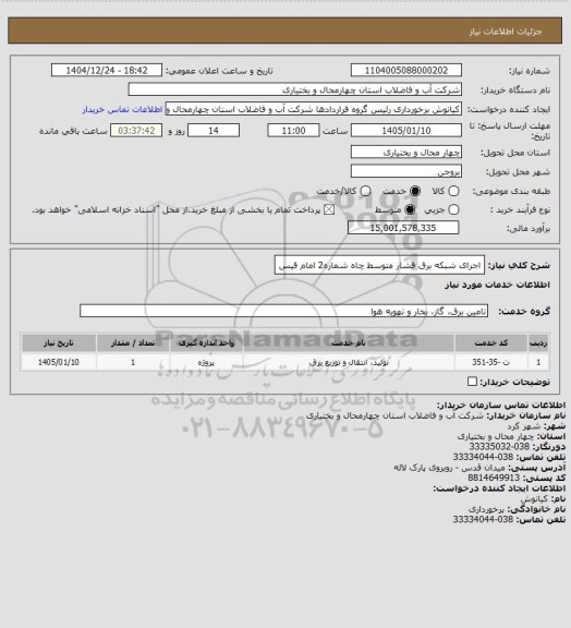 استعلام اجرای شبکه برق فشار متوسط چاه شماره2 امام قیس