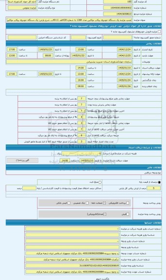 مزایده ، یک دستگاه خودروی پیکاپ دوکابین مدل 1384 به شماره 439الف 11-49ب