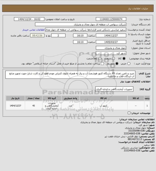 استعلام خرید و تامین تعداد 45 دستگاه کنتور هوشمند آب و برق به همراه تابلوی کنترلی مودم قطع کن و کارت شارژ جهت تجهیز منابع آب لردگان فلارد و خانمیرزا