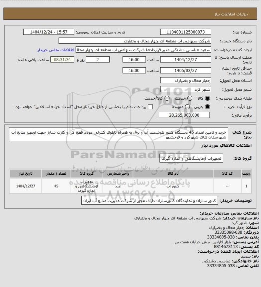 استعلام خرید و تامین تعداد 45 دستگاه کنتور هوشمند آب و برق به همراه تابلوی کنترلی مودم قطع کن و کارت شارژ جهت تجهیز منابع آب شهرستان های شهرکرد و فرخشهر