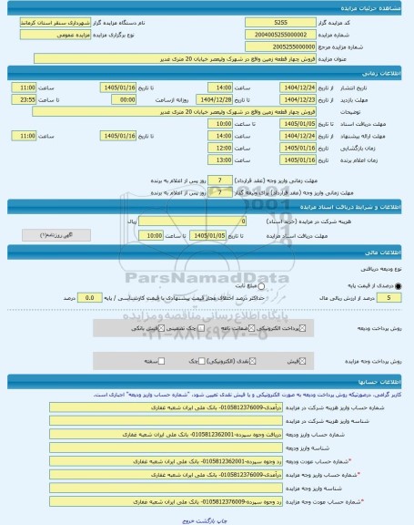 مزایده ، فروش چهار قطعه زمین واقع در شهرک ولیعصر خیابان 20 متری غدیر  -مزایده زمین  - استان کرمانشاه