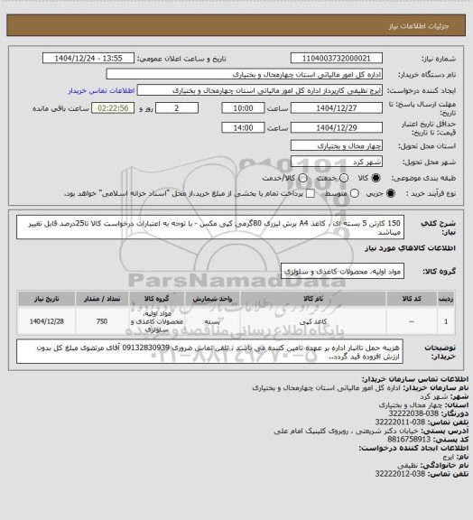 استعلام  150 کارتن   5 بسته ای ، کاغذ A4 برش لیزری 80گرمی کپی مکس - با توجه به اعتبارات درخواست کالا تا25درصد قابل تغییر میباشد