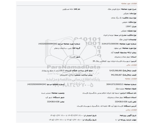 مزایده، فروش ملک