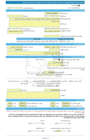 مناقصه، مناقصه عمومی یک مرحله ای خدمات خودرویی شرکت آب منطقه ای جهار محال و بختیاری