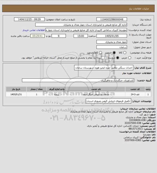 استعلام احداث سنگی ملاتی حوزه ابخیز هوره شهرستان سامان
