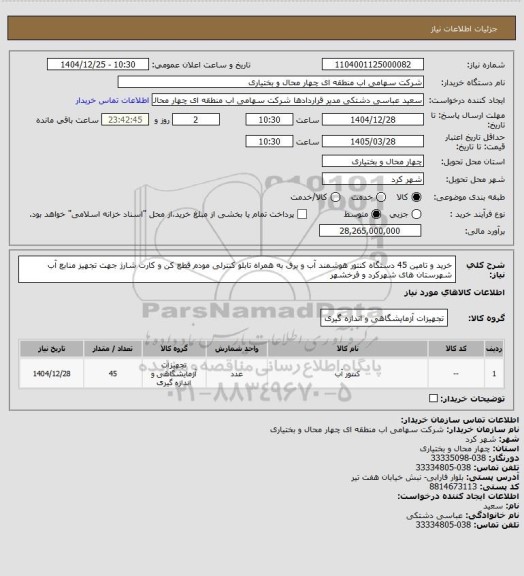 استعلام خرید و تامین 45 دستگاه کنتور هوشمند آب و  برق به همراه تابلو کنترلی مودم قطع کن و کارت شارژ جهت تجهیز منابع آب شهرستان های شهرکرد و فرخشهر