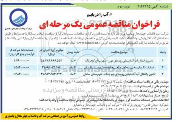 مناقصه تامین و انتقال آب آشامیدنی روستای ...