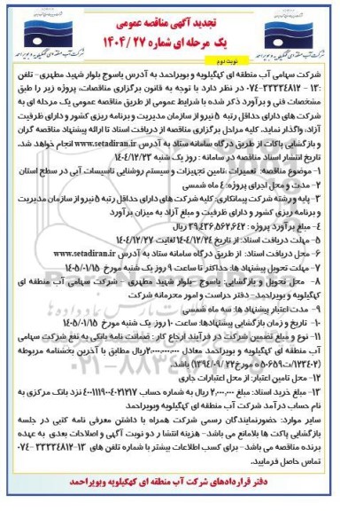 تجدید مناقصه تعمیرات، تامین تجهیزات و سیستم روشنایی تاسیسات آبی در سطح استان  - نوبت دوم 