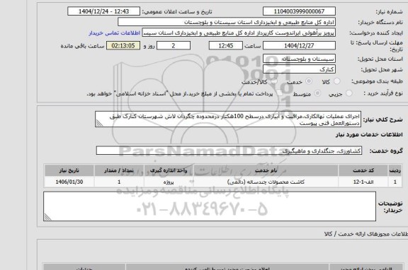 استعلام اجرای عملیات نهالکاری،مراقبت و آبیاری درسطح 100هکتار درمحدوده چگردان لاش شهرستان کنارک طبق دستورالعمل فنی پیوست