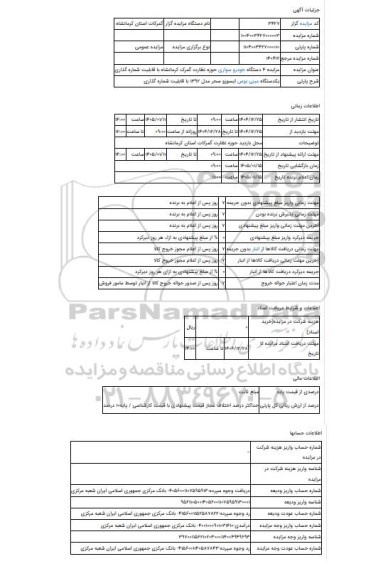 مزایده ، یکدستگاه مینی بوس ایسوزو سحر مدل 1392 با قابلیت شماره گذاری