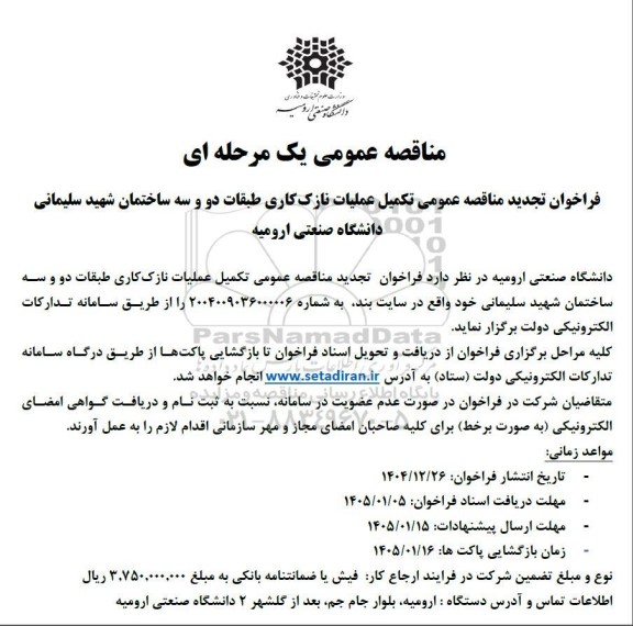 مناقصه تکمیل عملیات نازک کاری طبقات دو و سه تجدید 