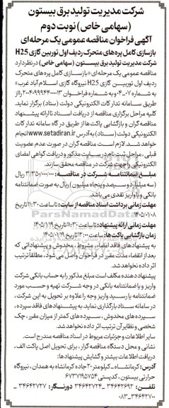 مناقصه بازسازی کامل پره های متحرک ردیف اول توربین گازی H25 نوبت دوم 
