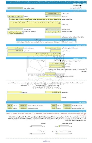 مناقصه، مناقصه عمومی یک مرحله ای خرید خدمات امور نظافتی مجتمع آموزشی (پردیس) رحمتیه دانشگاه علوم پزشکی شهرکرد در سال 1405