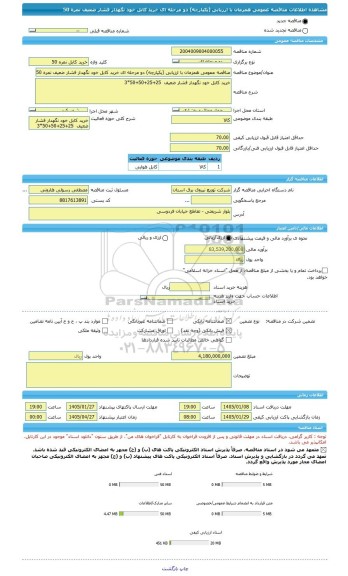مناقصه، مناقصه عمومی همزمان با ارزیابی (یکپارچه) دو مرحله ای خرید کابل خود نگهدار فشار ضعیف نمره 50