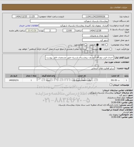استعلام احداث فیدر دوم 20 کیلو وات بیمارستان پارسیان طبق مشخصات فایل پیوست