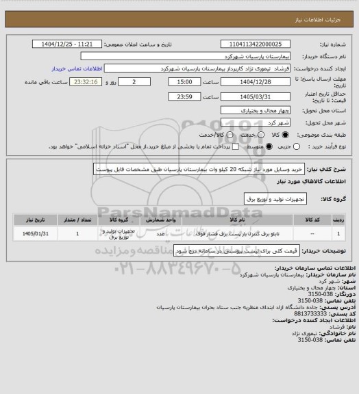 استعلام خرید وسایل مورد نیاز شبکه 20 کیلو وات بیمارستان پارسیان طبق مشخصات فایل پیوست