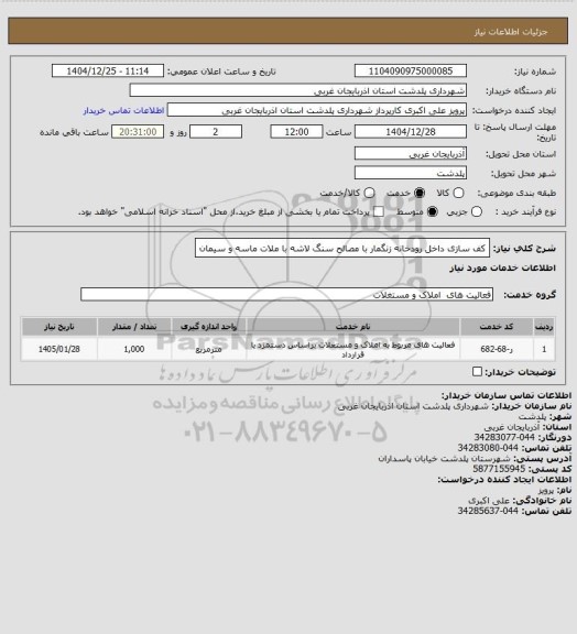 استعلام کف سازی داخل رودخانه زنگمار با مصالح سنگ لاشه با ملات ماسه و سیمان