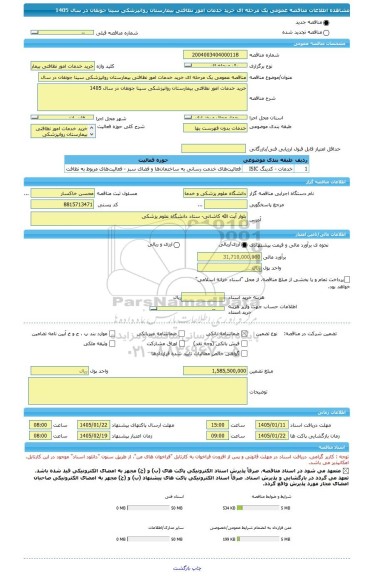 مناقصه، مناقصه عمومی یک مرحله ای خرید خدمات امور نظافتی بیمارستان روانپزشکی سینا جونقان در سال 1405