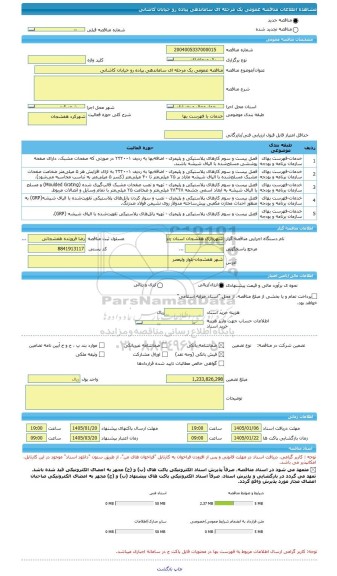 مناقصه، مناقصه عمومی یک مرحله ای ساماندهی پیاده رو خیابان کاشانی