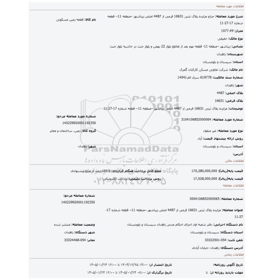 مزایده، مزایده پلاک ثبتی 16631 فرعی از 4487 اصلی زیباشهر –منطقه 11-- قطعه شماره 17-27-11