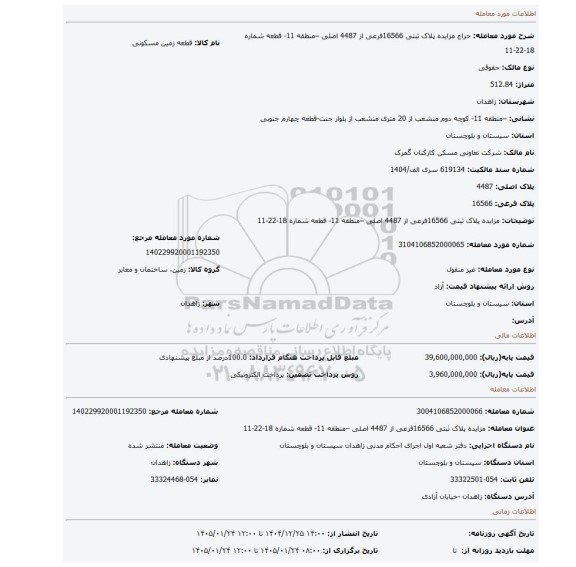 مزایده، مزایده پلاک ثبتی 16566فرعی از 4487 اصلی  –منطقه 11- قطعه شماره 18-22-11