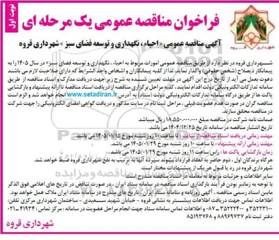 آگهی مناقصه عمومی احیاء نگهداری و توسعه فضای سبز شهرداری قروه