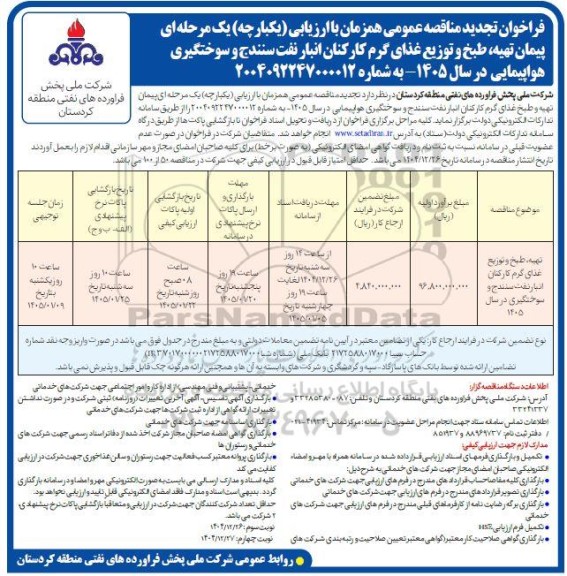 تجدید مناقصه پیمان تهیه، طبخ و توزیع غذای گرم کارکنان انبار نفت سنندج و سوختگیری هواپیمایی 