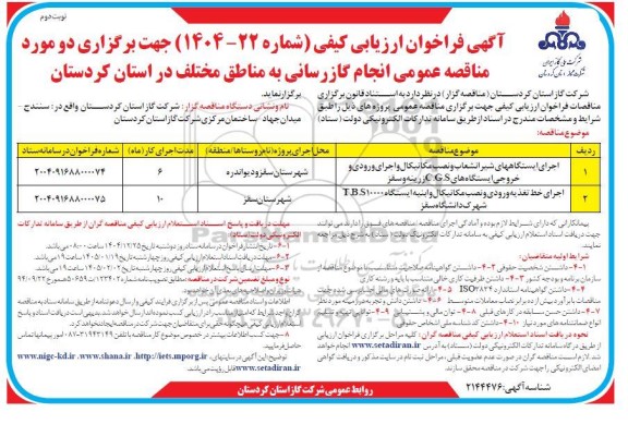 فراخوان ارزیابی کیفی انجام گازرسانی به مناطق مختلف ...- نوبت دوم 