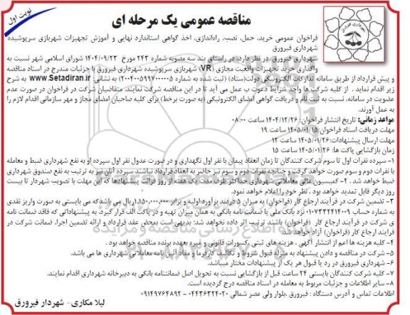 مناقصه خرید، حمل، نصب، راه اندازی، اخذ گواهی استاندارد نهایی ...