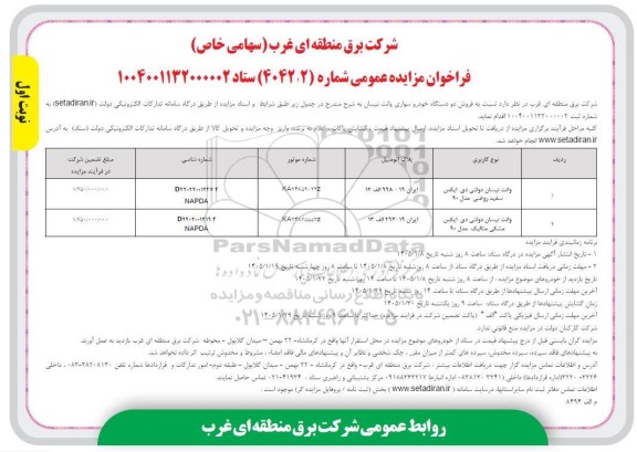 مزایده عمومی فروش دو دستگاه خودرو سواری وانت نیسان