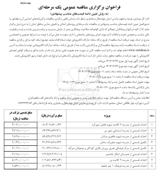 مناقصه احداث قسمتی از مدرسه  9 کلاسه ....