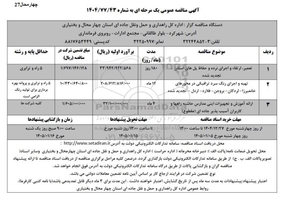 مناقصه تعمیر ارتقاء و اجرای نرده و حفاظ پل های....
