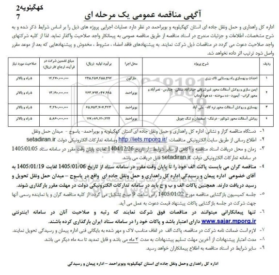 مناقصه احداث و بهسازی راه روستایی ...