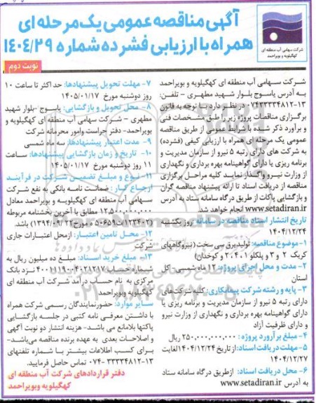مناقصه تولید برق نوبت دوم 