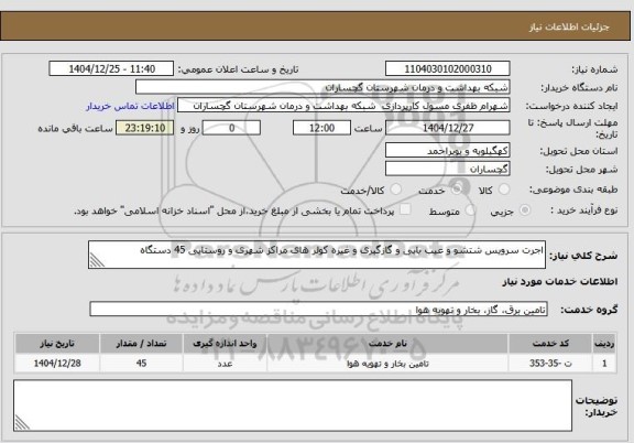 استعلام اجرت سرویس شتشو و عیب یابی و گازگیری و غیره کولر های مراکز شهری و روستایی 45 دستگاه