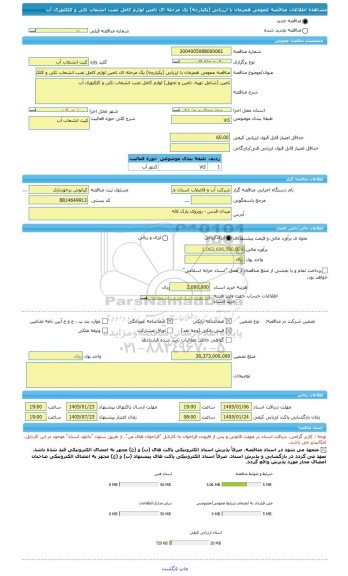 مناقصه، مناقصه عمومی همزمان با ارزیابی (یکپارچه) یک مرحله ای تامین لوازم کامل نصب انشعاب تکی و کلکتوری آب