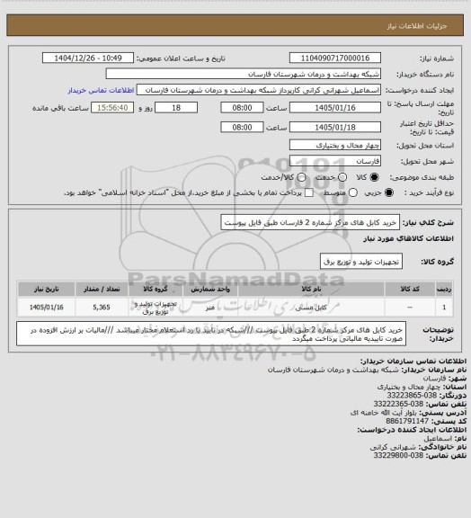 استعلام خرید کابل های مرکز شماره 2 فارسان طبق فایل پیوست