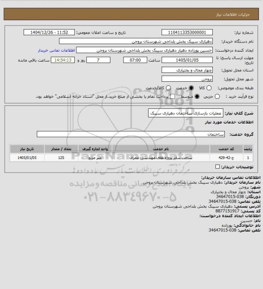 استعلام عملیات بازسازی ساختمان دهیاری سیبک