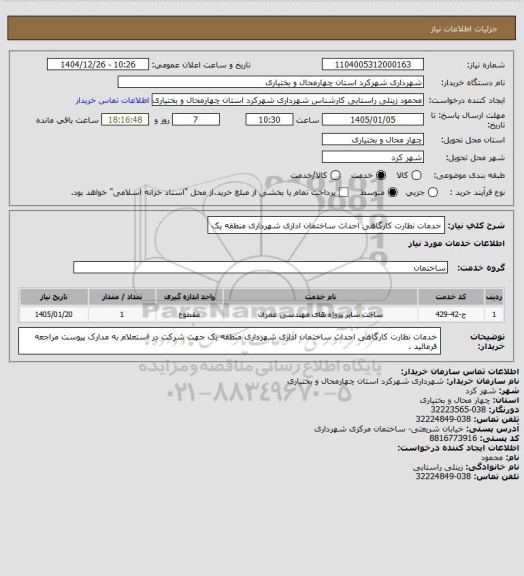 استعلام خدمات نظارت کارگاهی احداث ساختمان اداری شهرداری منطقه یک