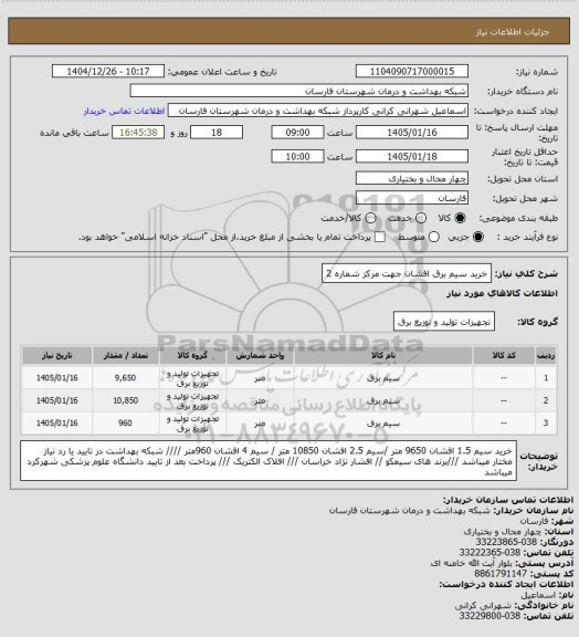 استعلام خرید سیم برق افشان جهت مرکز شماره 2
