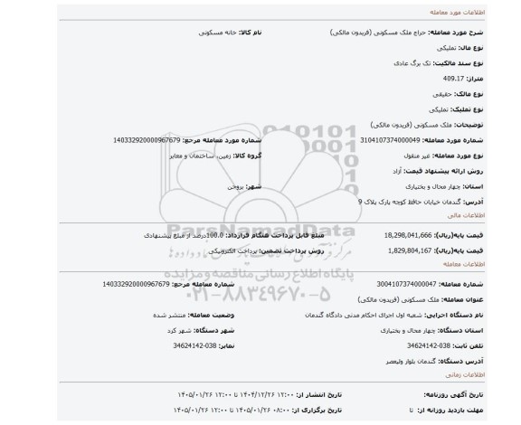 مزایده، ملک مسکونی (فریدون مالکی)