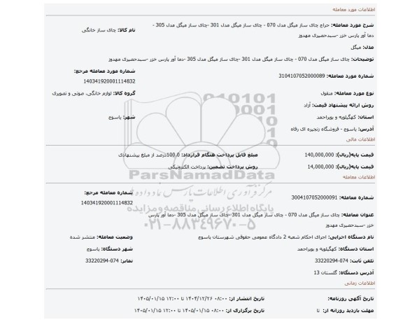مزایده، چای ساز میگل مدل 070 - چای ساز میگل مدل 301 -چای ساز میگل مدل 305 -دما آور پارس خزر -سبدحصیری مهدوز